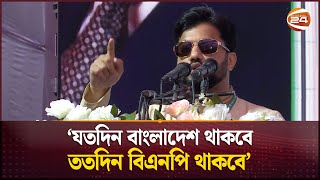 বিএনপি কোনো ছোট দল না যে ধাক্কা দিয়ে ফেলে দিবেন: ইশরাক | Ishraque Hossain | BNP | Channel 24