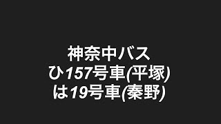 神奈中バス・ひ157号車(平塚)は19号車(秦野)