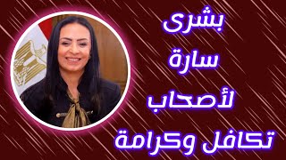 بشرى سارة لأصحاب تكافل وكرامة أخيراً وصلت