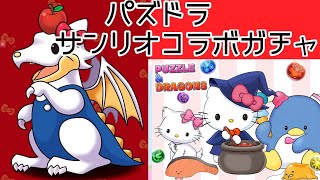 【パズドラ】サンリオコラボ！大魔女キティちゃんコンプしたい！【ガチャ】