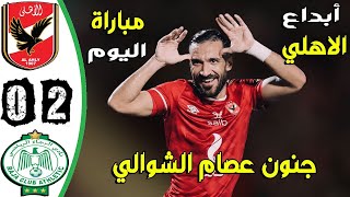 ملخص مباراة الاهلي والرجاء المغربي 2-0 - اهداف الاهلي والرجاء المغربي اليوم