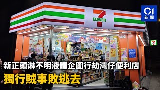 新正頭淋不明液體企圖行劫灣仔便利店　獨行賊事敗逃去｜01新聞｜年初一｜企圖行劫｜7-11｜不明液體｜灣仔｜便利店｜