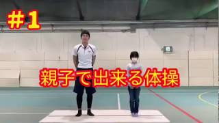 家で出来る親子体操＃1