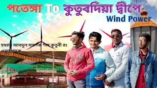 পতেঙ্গা To কুতুবদিয়া দ্বীপে। Kutubdia Island।Island in Bangladesh।wind powee।@boichittravlogs