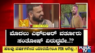 ವರ್ತೂರು ಸಂತೋಷ್ ಮೇಲೆ ಯಾಕಾಯ್ತು  FIR..!? | Varthur Santhosh | Public TV