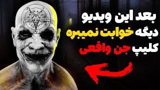 واقعی ترین و وحشتناکترین فیلمی که از جن واقعی و ارواح گرفته شده