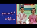 ပျော်ပျော်ပါးပါး လေ့လာကြမယ် ကရင်စကား ၁