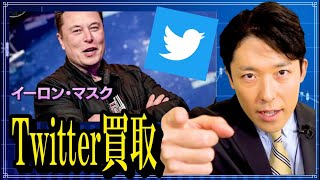 その影響力はいくらに!!イーロンマスクがTwitterを買取【中田敦彦のYouTube大学切り抜き】