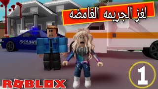 Roblox :| مسلسل روبلكس .. لغز الجريمه الغامضه 🔪 الحلقه الأولى