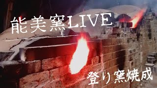 九谷焼〜能美窯（登り窯）焼成