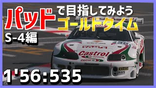 【GT7】パッドで目指そうゴールドタイム　スーパーライセンスS-4編【ゆっくり解説】