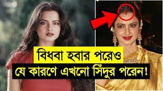 বিধবা হবার পরেও কেন এখনো সিঁদুর পরেন রেখা?