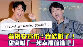 韋禮安宣布：我結婚了！　甜蜜喊「一起幸福前進吧」