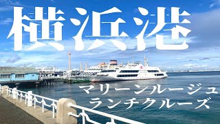 【横浜市中区】横浜港　マリーンルージュ・ランチクルーズ