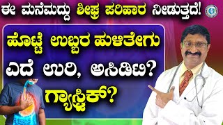 ಹೊಟ್ಟೆ ಉಬ್ಬರ, ಹುಳಿತೇಗು, ಎದೆ ಉರಿ, ಅಸಿಡಿಟಿ? ಮನೆಮದ್ದು ಇಲ್ಲಿದೆ!