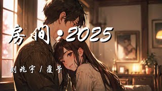 房间•2025 - 刘兆宇 / 覆予 (原唱：刘瑞琦)【在这温暖的房间 我们都笑的很甜 一切 停格在一瞬间】【动态歌词 Lyrics】【拼音歌词】【抖音歌曲】