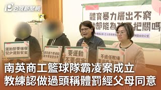 南英商工籃球隊霸凌案成立 教練認做過頭稱體罰經父母同意｜20241211 公視中晝新聞