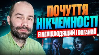 Схема дефективності і сорому: почуття провини, самокритика і низька самооцінка. Схема терапія