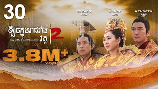 TVB ល្បិចក្នុងរាជវាំង វគ្គ2 30/36 | រឿងភាគហុងកុង និយាយខ្មែរ | 2018 | Deep in the Realm of Conscience