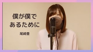 【#７】僕が僕であるために/尾崎豊【cover 鈴木紫帆】