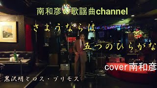 さようならは五つのひらがな 黒沢明とロス・プリモス cover 南和彦