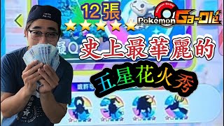 Pokémon Gaole第三彈 ✺肆寶✺實測萬元呈現五星雨#12張五星卡到處噴射的爽感#最華麗的畫面寶爸燒錢給你看