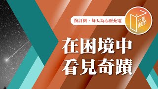 感到無路可走了嗎？【#心靈蜜豆奶】在困境中看見奇蹟/劉群茂_20241003