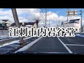 【検証動画】東北自動車道水沢インター下りから岩手県奥州市江刺までをosmo mobile2（ジンバル）を車に固定して撮影してみたら...ブレない録画に感動した‼️