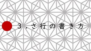 NIHONGO PHONICS（にほんごフォニックス）書き方ビデオ3 【さ行】（日本語教材）