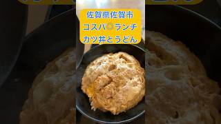 【佐賀県佐賀市】サラリーマンにオススメ！コスパ◎ランチ #佐賀グルメ #オススメ #ランチ #うどん #カツ丼 #グルメ #佐賀県 #佐賀市 #1人 #家族連れ #昼飯 #夜飯 #shorts