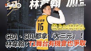 CBA、SBL都拿「大三元」！　林韋翰：T1舞台有機會也爭取