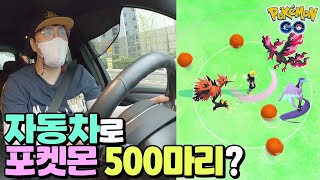 자동차로 포켓몬을 잡았더니 너무 많이 잡히는데??  |뽁구BBokTV 포켓몬고 PoKeMonGO