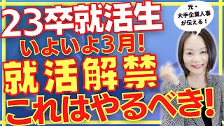 【23卒/就活】いよいよ就活解禁、３月１日の今、まずやるべきことはコレ！【就職活動】