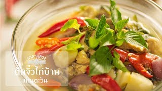 ต้มจิ๋วไก่บ้านแก่นตะวัน - Madame Tuang TV : Food Celeb