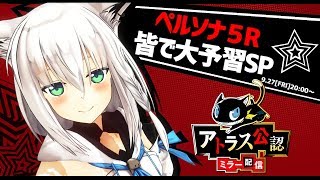 【公式/公認】ペルソナ５Ｒ大予習SPミラー放送★【P5R】