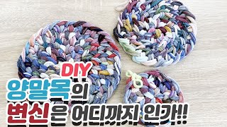 양말목으로 다용도 원형 매트 만들기ㅣMaking a multi-purpose round mat with Socks neck #양말목 #양말목공예 #만들기키트 #만들기