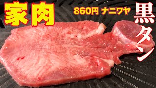 【家で焼肉】107 タン　焼肉　ホルモン　ナニワヤ（麻布十番）