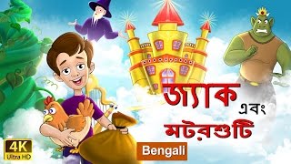 জ্যাক ও সিম | Jack and Beanstalk in Bengali | Bangla Cartoon | @BengaliFairyTales