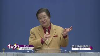 성찬교회 오원호 목사(TV강단 519회) - 염려와 괴로움에서 자유하라