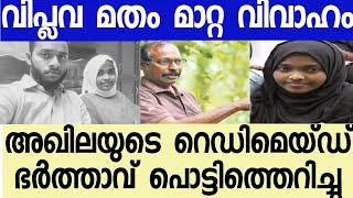 അഖില ഹാദിയയുടെ ഇ-സ്ലാപമിക നാടക വി-പ്ല-വം തീർന്നു. -