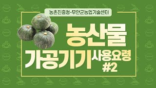 농산물 가공기기 사용요령 2