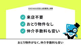 【公式】コロナ時代のお部屋探しはOHEYAGO_20sec