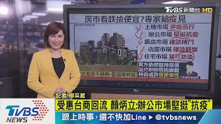 【十點不一樣】疫情成房市照妖鏡　顏炳立：價格無法樂觀