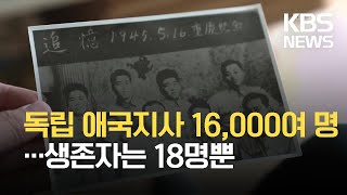 사라져가는 독립 애국지사…생존자는 국내외 18명뿐 / KBS 2021.08.16.