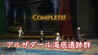 初心者のための「アルザダール海底遺跡群」解説【FF14予習室】