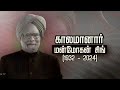 முகம் நிறைய சோகம்.. மன்மோகன் சிங்கின் உடலை பார்த்து நின்ற பிரதமர் மோடி pm modi