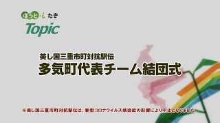 美し国三重市町対抗駅伝　多気町チーム結団式　【『ほっと-iたき』021-021 】