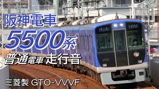 全区間走行音 三菱GTO 阪神5500系 本線上り普通電車 高速神戸→大阪梅田