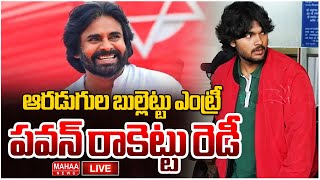 LIVE🔴:ఆరడుగుల బుల్లెట్టు ఎంట్రీ..పవన్‌ రాకెట్టు రెడీ | Mahaa News