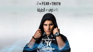 لا خوف من الحقيقة | متوفر الآن على تطبيق TenTime